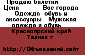 Продаю балетки Guees › Цена ­ 1 500 - Все города Одежда, обувь и аксессуары » Мужская одежда и обувь   . Красноярский край,Талнах г.